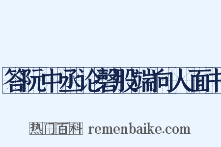 答阮中丞论磬股端向人面书是什么意思的图片